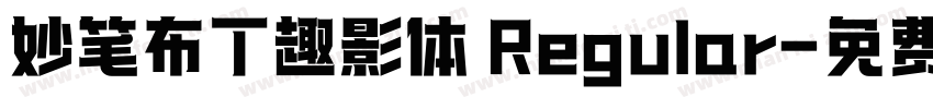 妙笔布丁趣影体 Regular字体转换